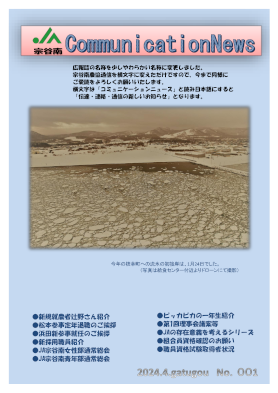 ＪＡ宗谷南　CommunicationNews　No.001