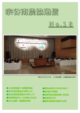 宗谷南農協通信№18