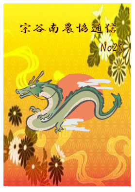 宗谷南農協通信№20