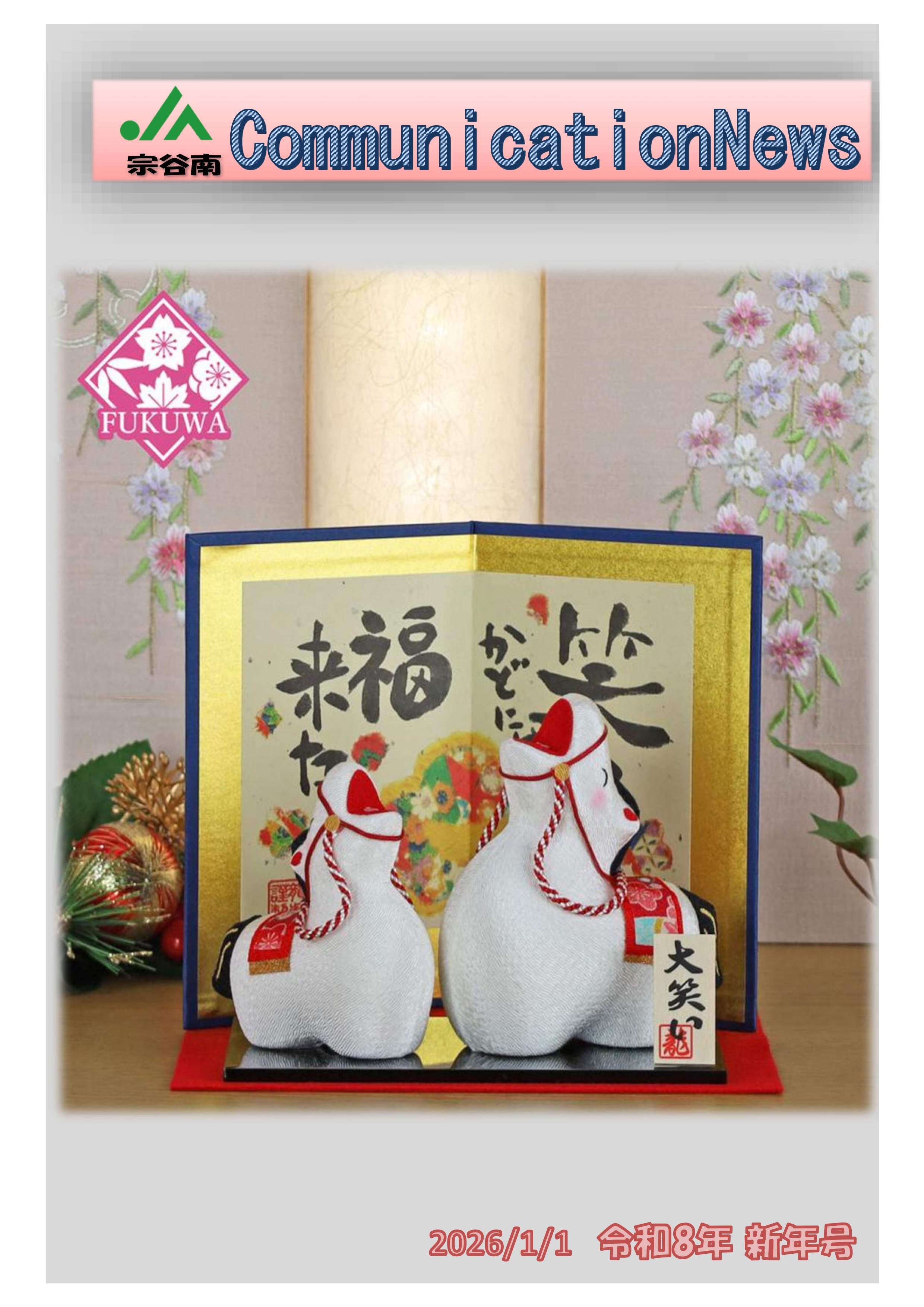 ＪＡ宗谷南 CommunicationNews 新年号
